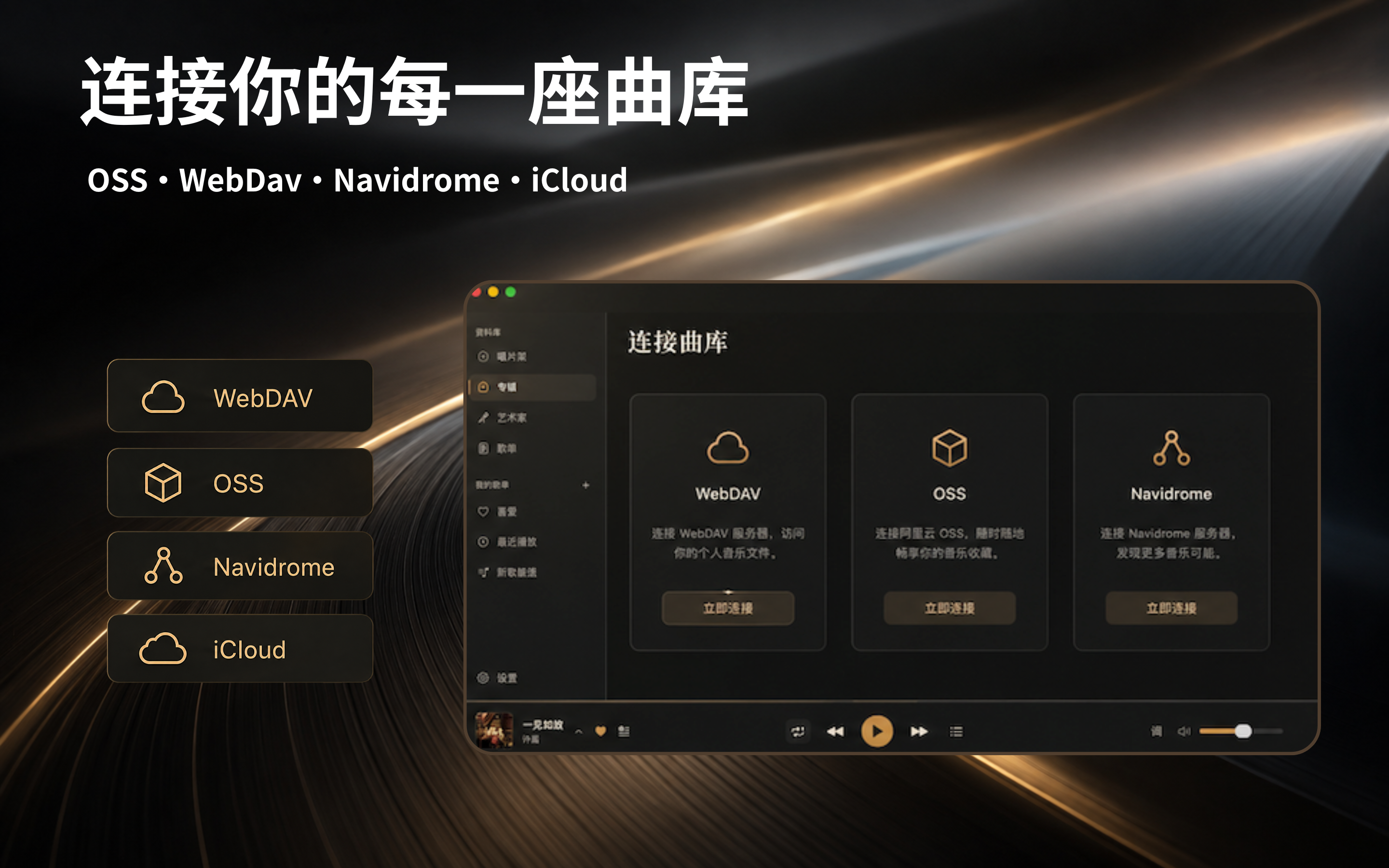 Cova 支持 WebDAV、OSS、Navidrome 与 iCloud 曲库
